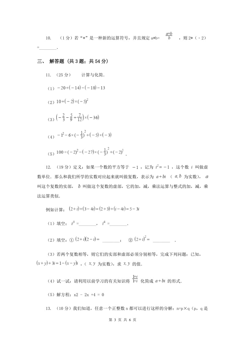 2019-2020学年数学浙教版七年级上册2.6有理数的混合运算同步练习A卷.doc_第3页