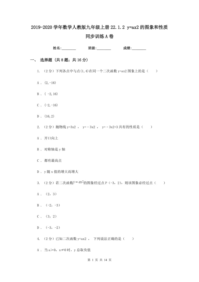 2019-2020学年数学人教版九年级上册22.1.2y=ax2的图象和性质同步训练A卷.doc_第1页