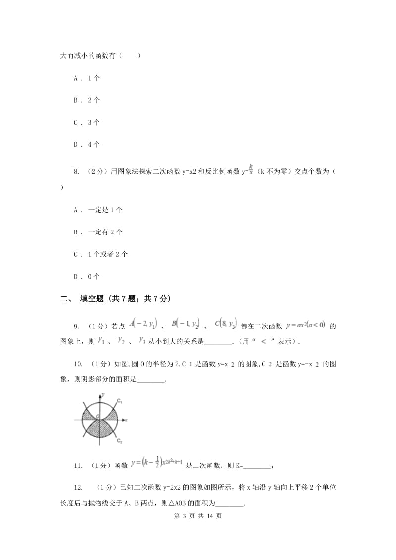 2019-2020学年数学人教版九年级上册22.1.2y=ax2的图象和性质同步训练A卷.doc_第3页