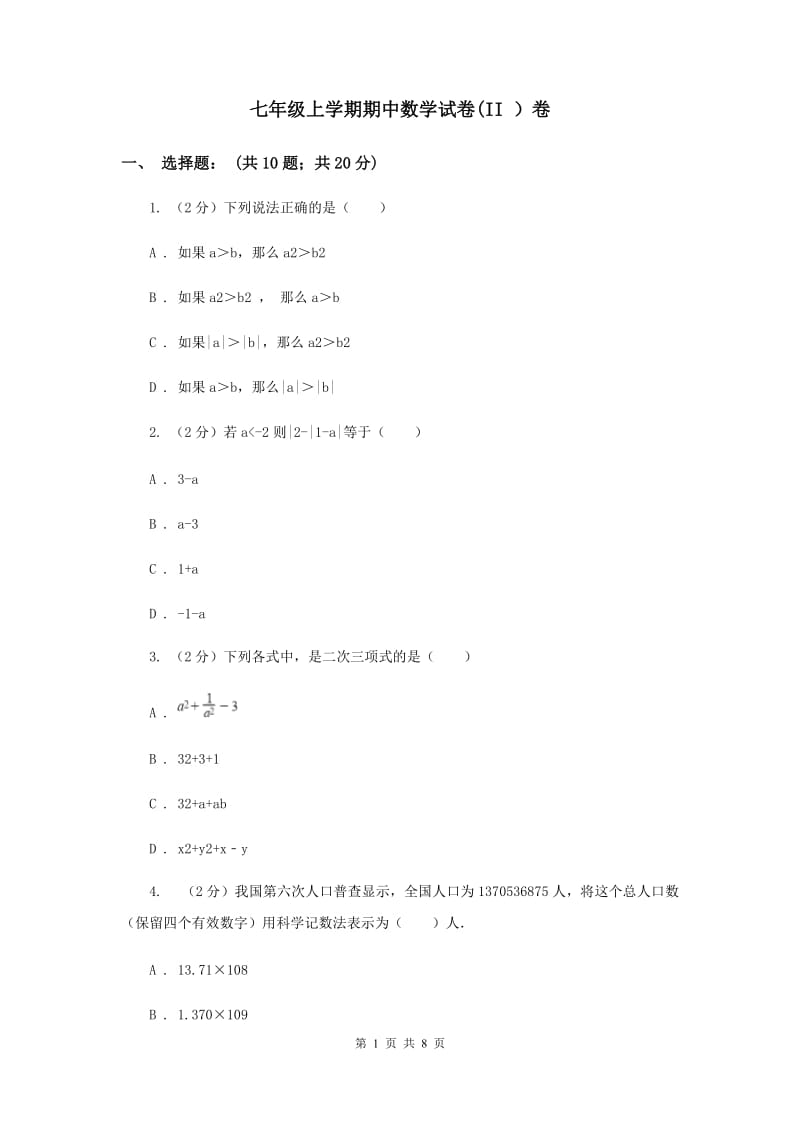 七年级上学期期中数学试卷(II ）卷.doc_第1页