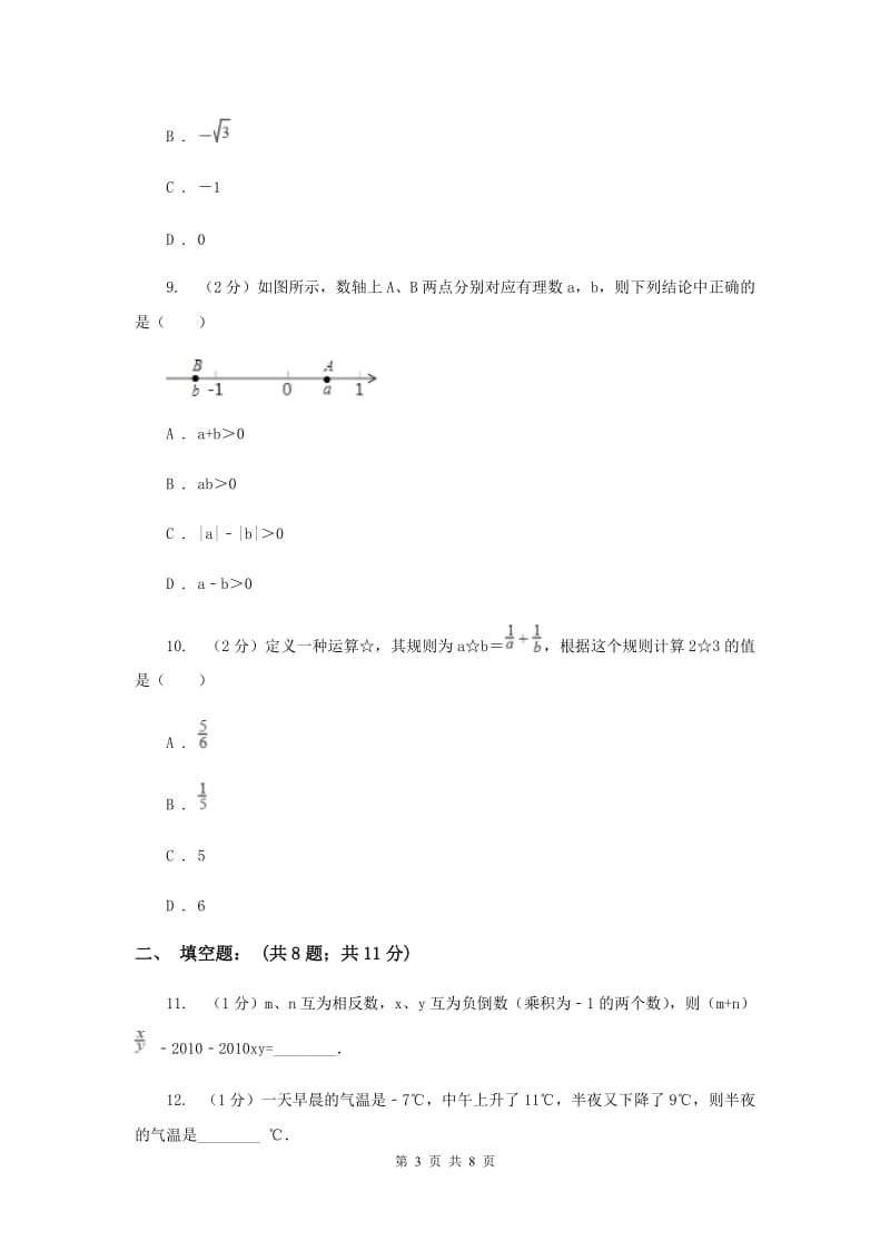 七年级上学期期中数学试卷(II ）卷.doc_第3页