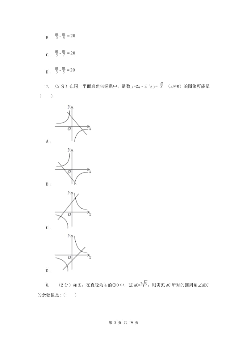 2020届中考数学冲刺模拟卷(2)A卷.doc_第3页