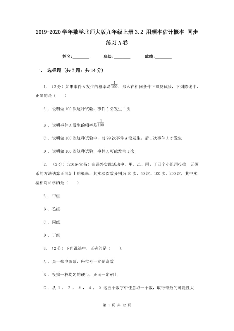 2019-2020学年数学北师大版九年级上册3.2用频率估计概率同步练习A卷.doc_第1页