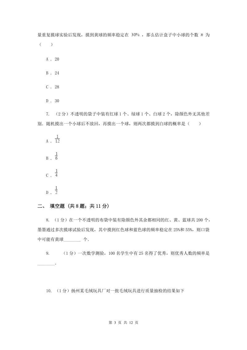 2019-2020学年数学北师大版九年级上册3.2用频率估计概率同步练习A卷.doc_第3页