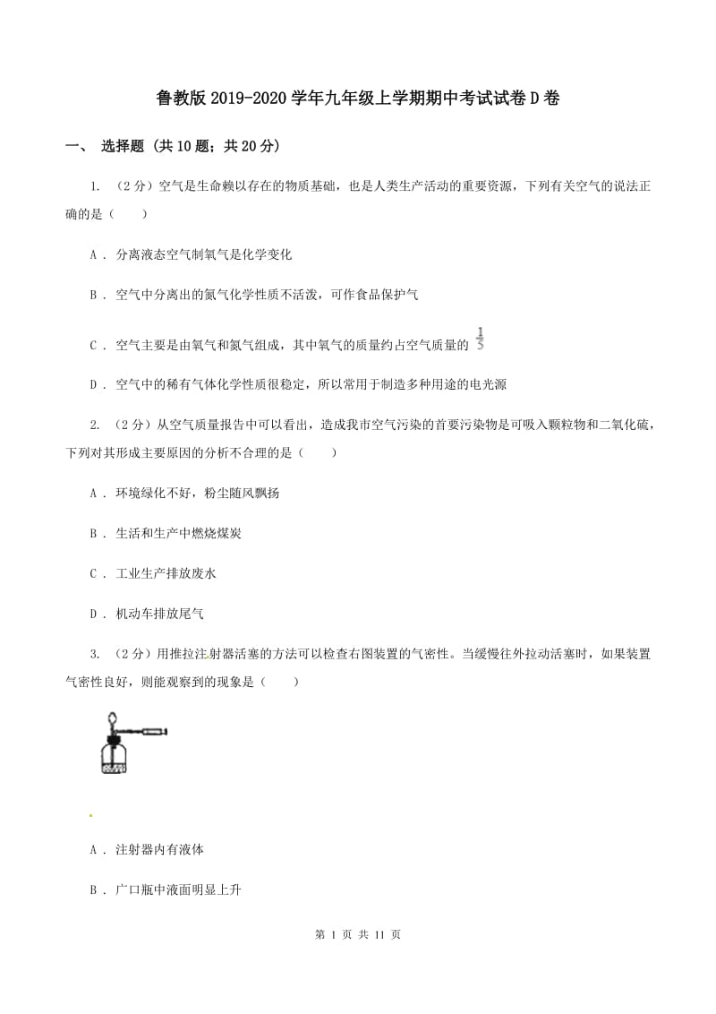 鲁教版2019-2020学年九年级上学期期中考试试卷D卷.doc_第1页