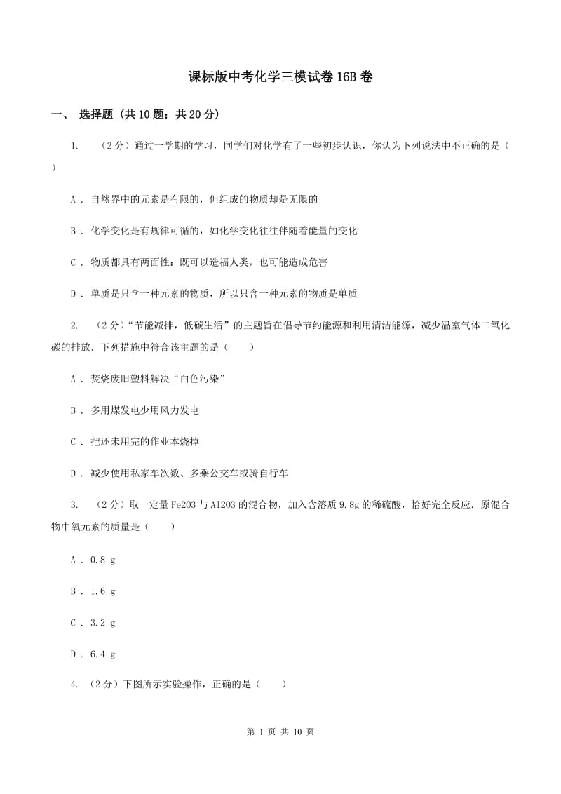 课标版中考化学三模试卷16B卷.doc_第1页