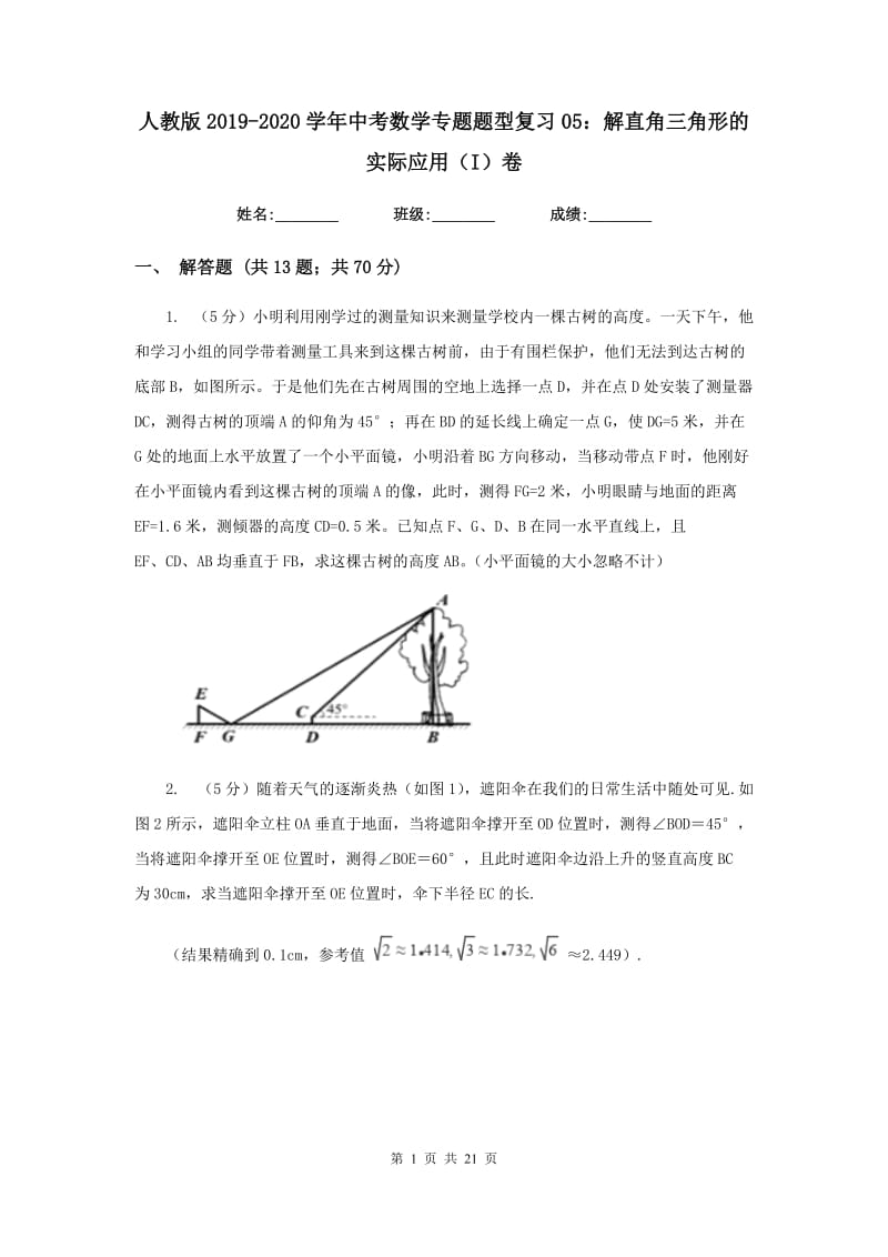 人教版2019-2020学年中考数学专题题型复习05：解直角三角形的实际应用（I）卷.doc_第1页