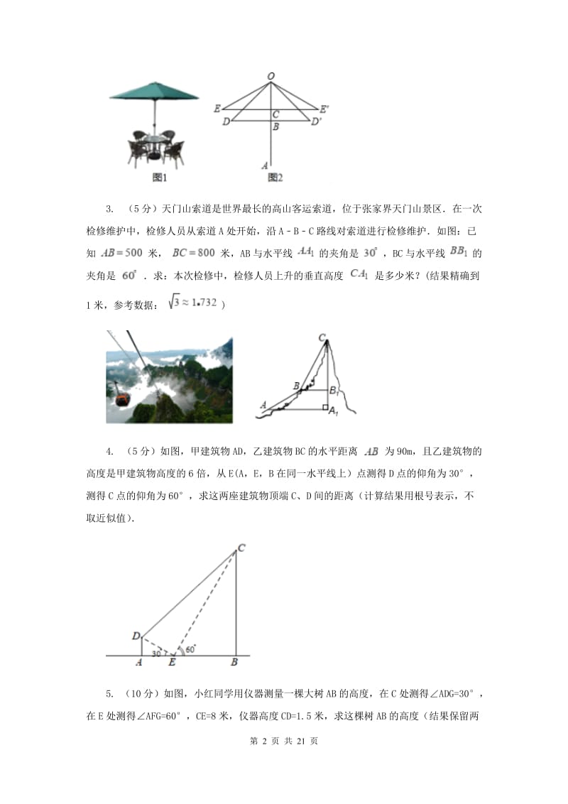 人教版2019-2020学年中考数学专题题型复习05：解直角三角形的实际应用（I）卷.doc_第2页