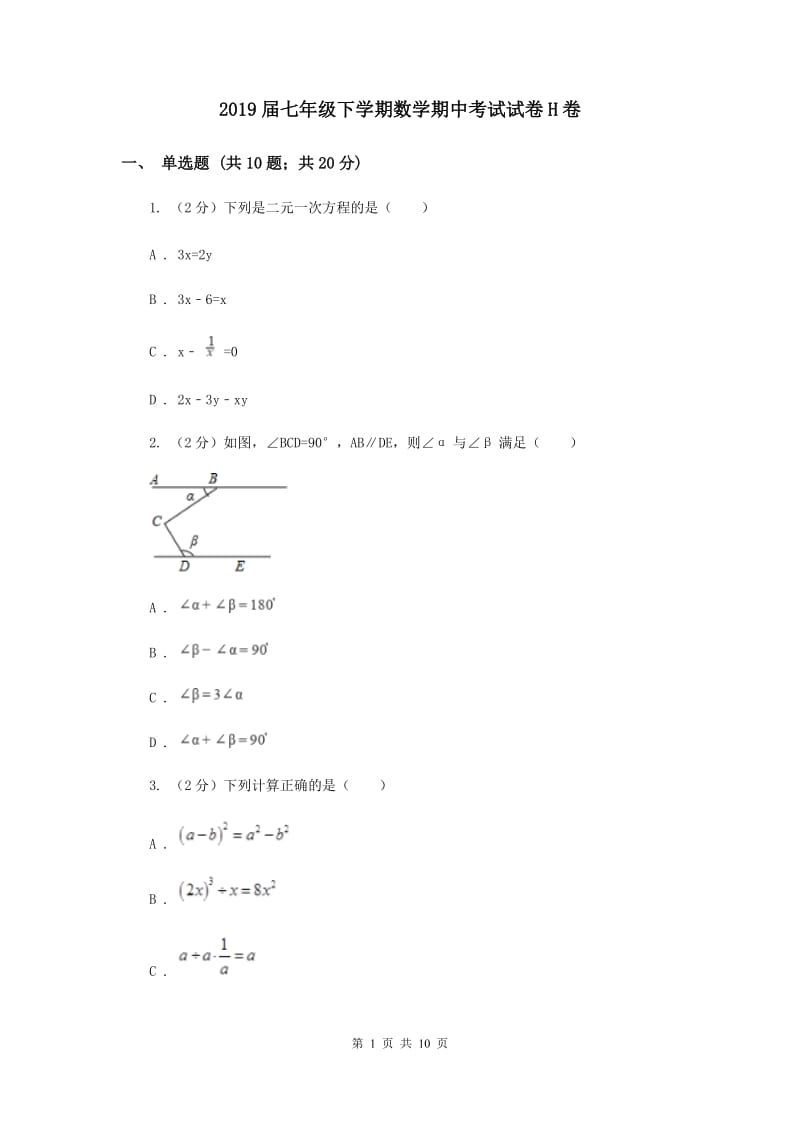 2019届七年级下学期数学期中考试试卷H卷.doc_第1页