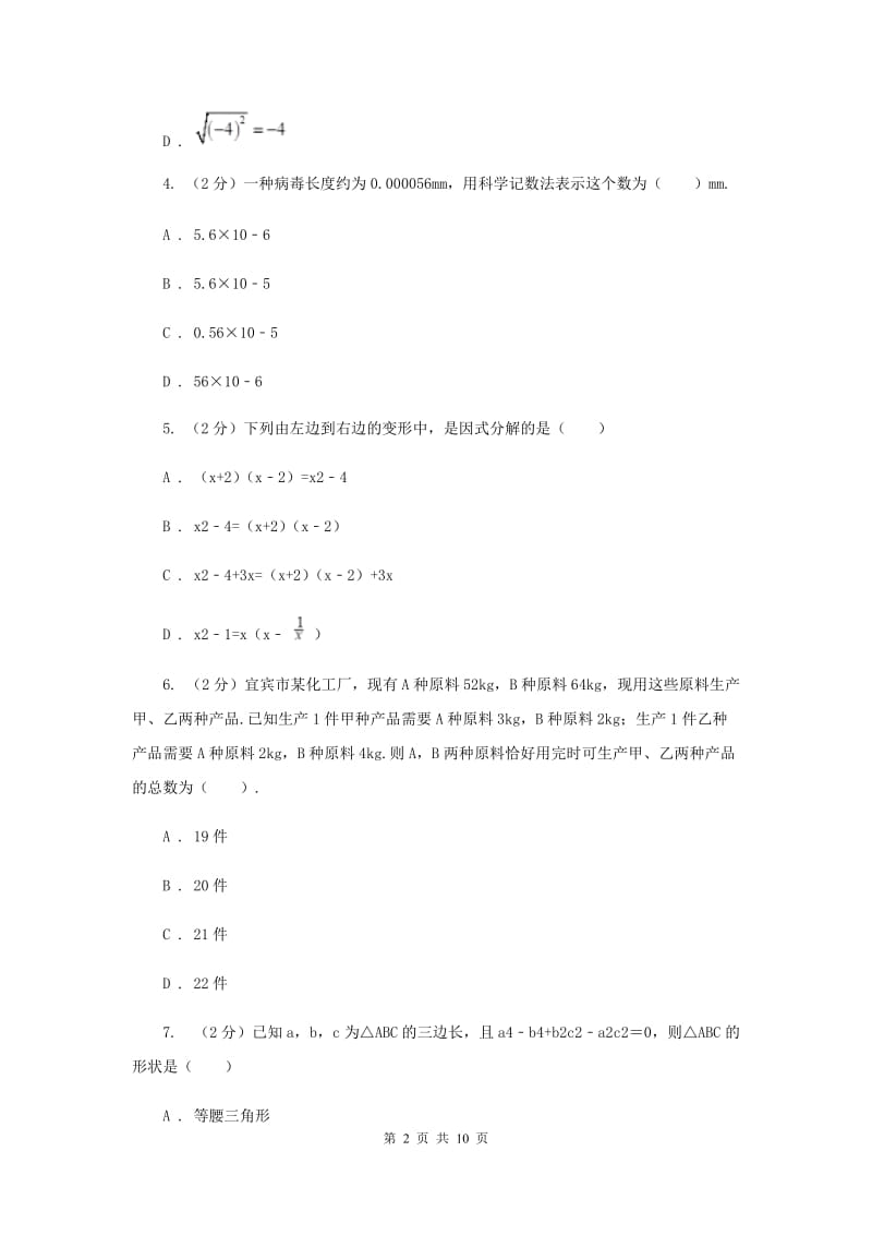 2019届七年级下学期数学期中考试试卷H卷.doc_第2页