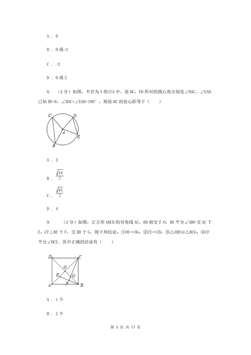 2020届九年级数学中考模拟试卷A卷.doc_第3页