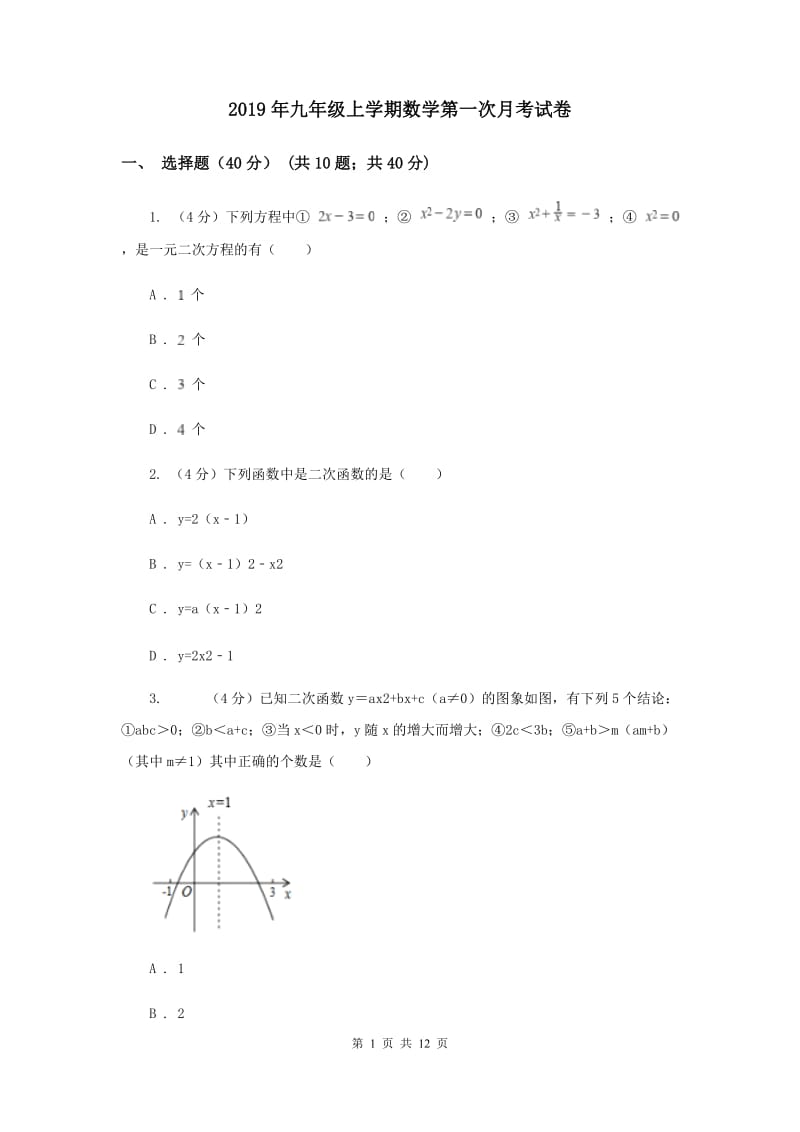 2019年九年级上学期数学第一次月考试卷.doc_第1页