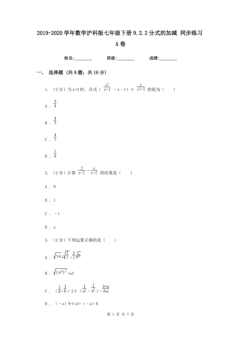 2019-2020学年数学沪科版七年级下册9.2.2分式的加减同步练习A卷.doc_第1页