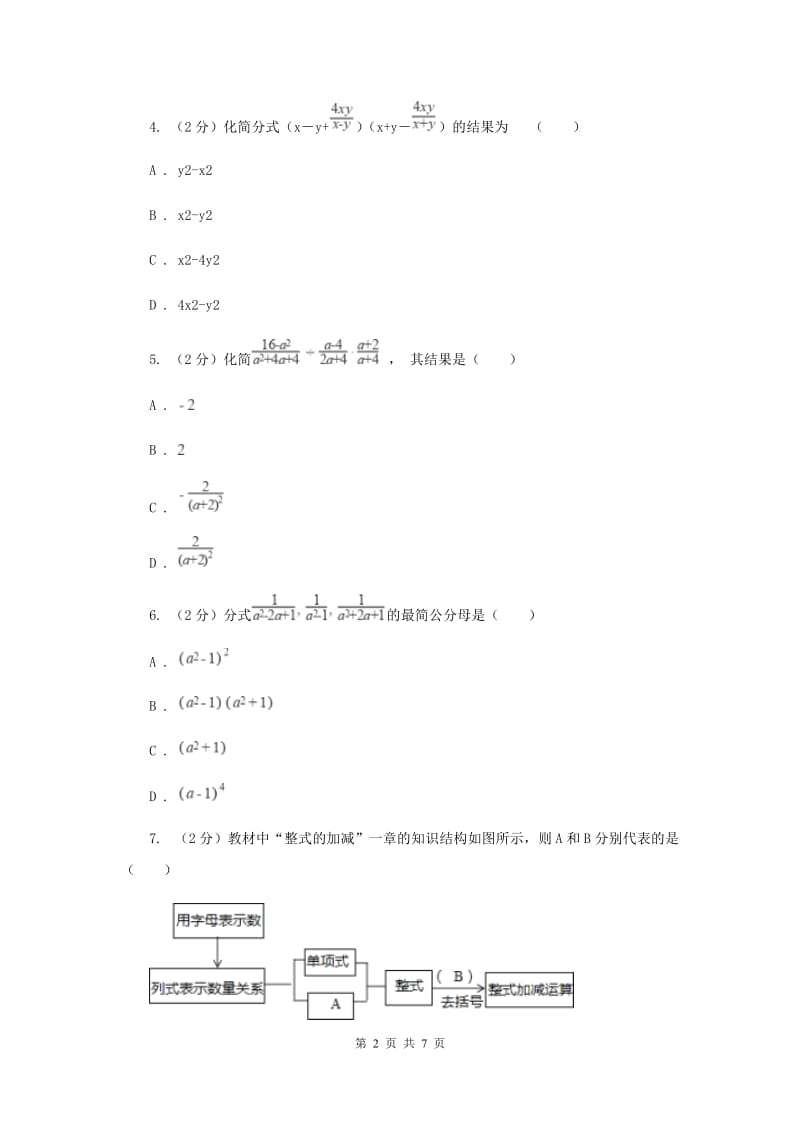 2019-2020学年数学沪科版七年级下册9.2.2分式的加减同步练习A卷.doc_第2页