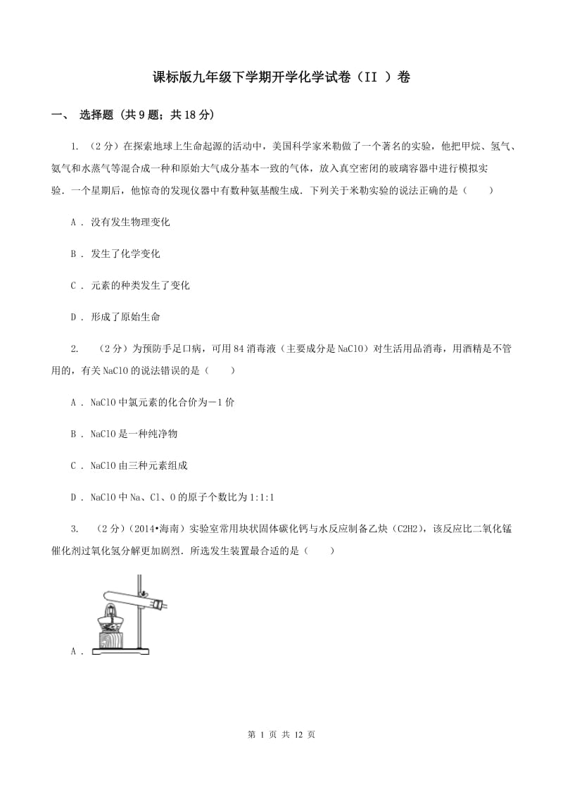 课标版九年级下学期开学化学试卷（II ）卷 .doc_第1页