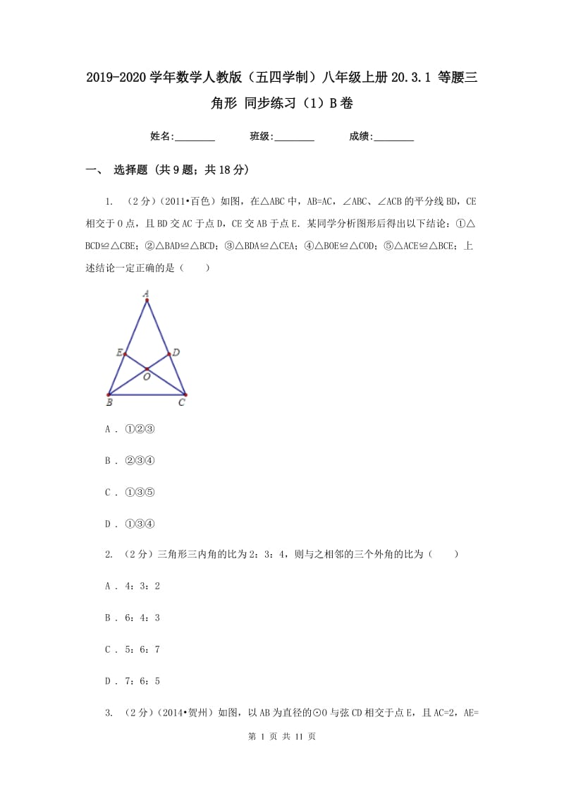 2019-2020学年数学人教版（五四学制）八年级上册20.3.1 等腰三角形 同步练习（1）B卷.doc_第1页