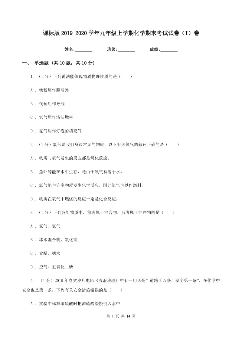 课标版2019-2020学年九年级上学期化学期末考试试卷（I）卷 .doc_第1页