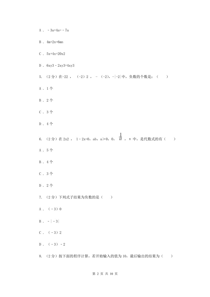 2019-2020学年数学浙教版七年级上册第四章代数式单元测试卷I卷.doc_第2页