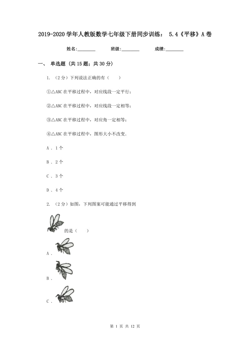 2019-2020学年人教版数学七年级下册同步训练：5.4《平移》A卷.doc_第1页