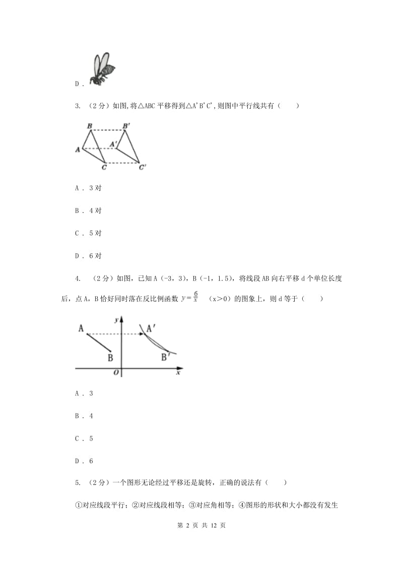 2019-2020学年人教版数学七年级下册同步训练：5.4《平移》A卷.doc_第2页