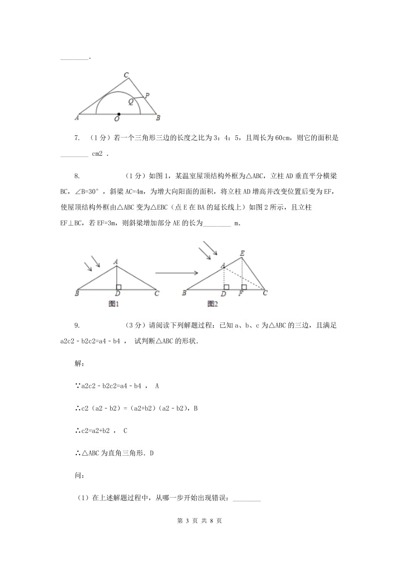 2019-2020学年数学北师大版八年级上册1.2《一定是直角三角形吗》同步训练G卷.doc_第3页