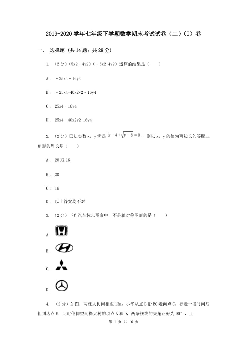 2019-2020学年七年级下学期数学期末考试试卷（二）（I）卷.doc_第1页