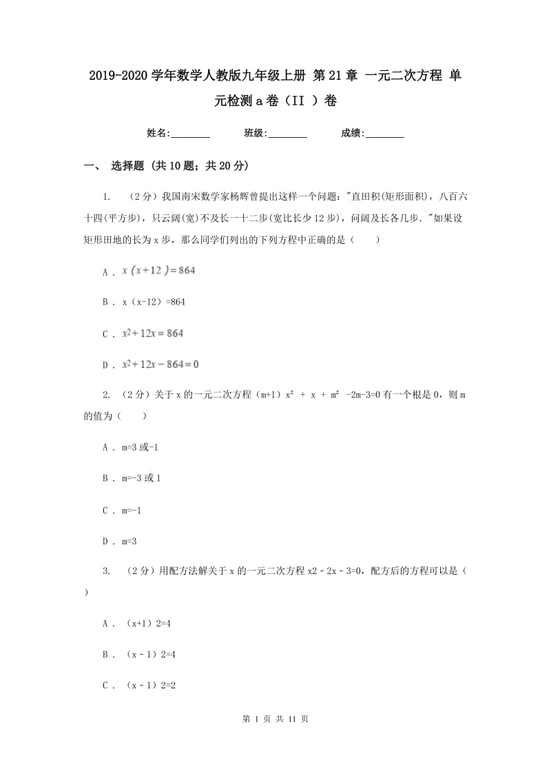 2019-2020学年数学人教版九年级上册第21章一元二次方程单元检测a卷（II）卷.doc_第1页