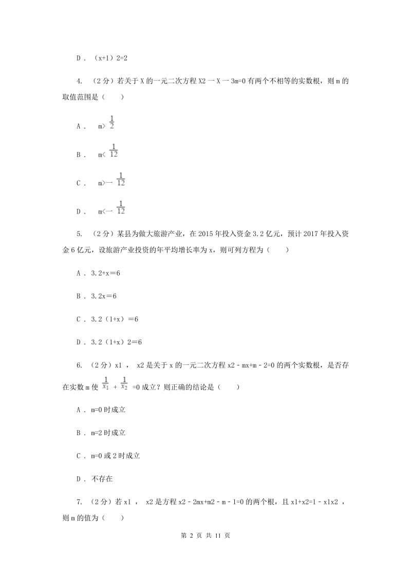 2019-2020学年数学人教版九年级上册第21章一元二次方程单元检测a卷（II）卷.doc_第2页