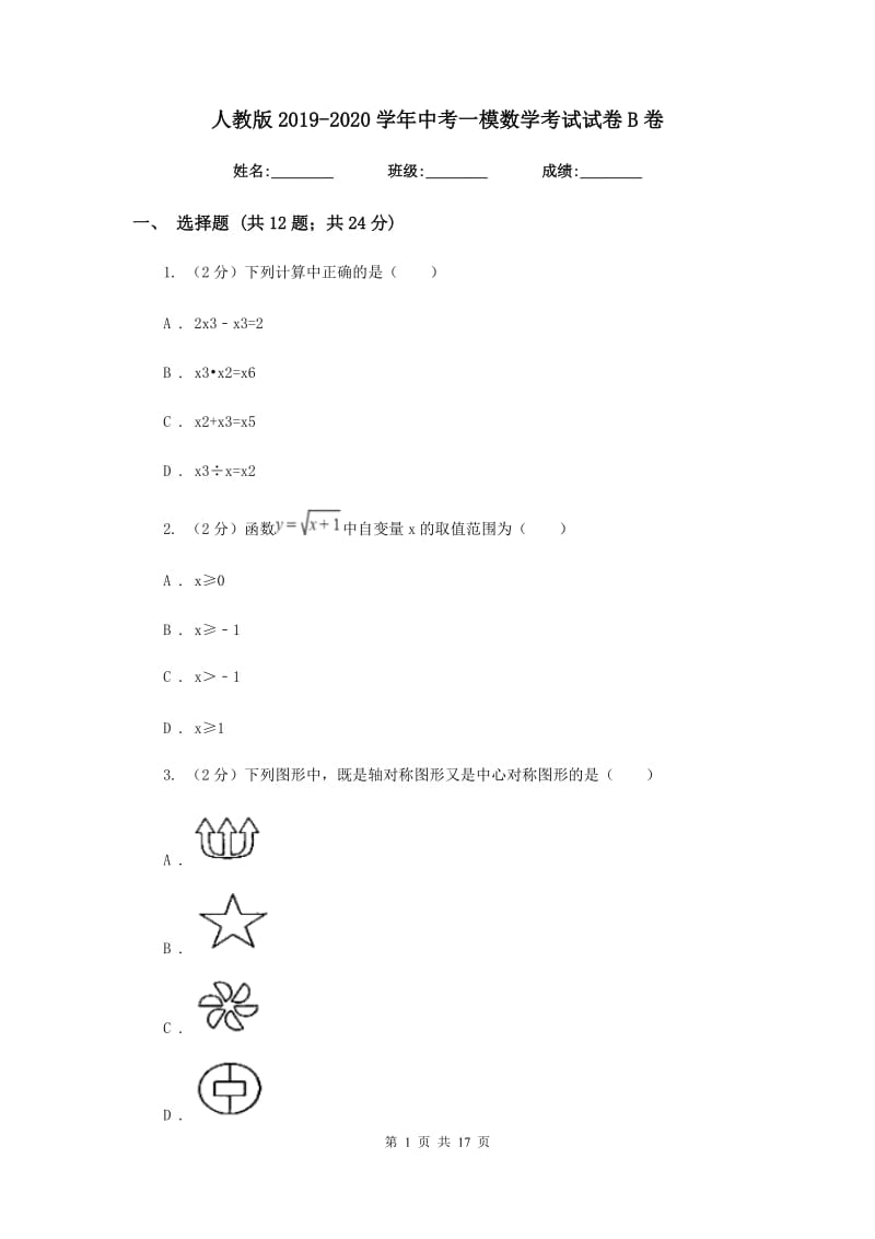 人教版2019-2020学年中考一模数学考试试卷B卷.doc_第1页