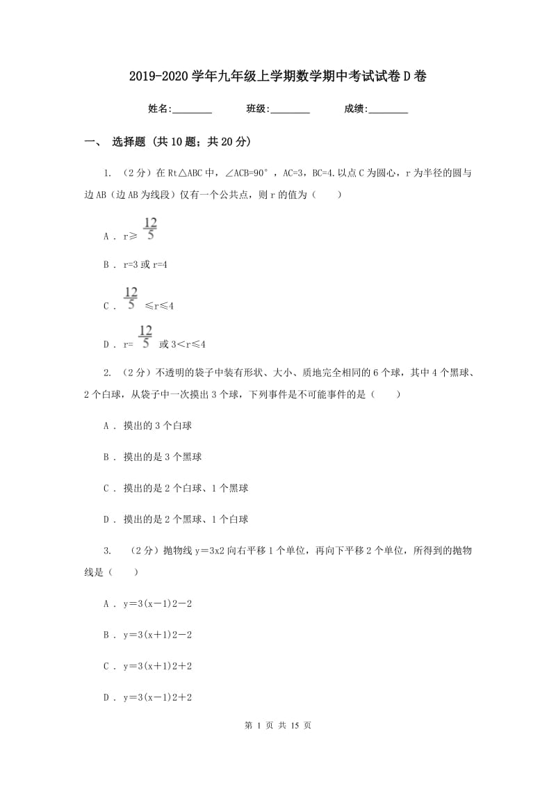 2019-2020学年九年级上学期数学期中考试试卷D卷.doc_第1页