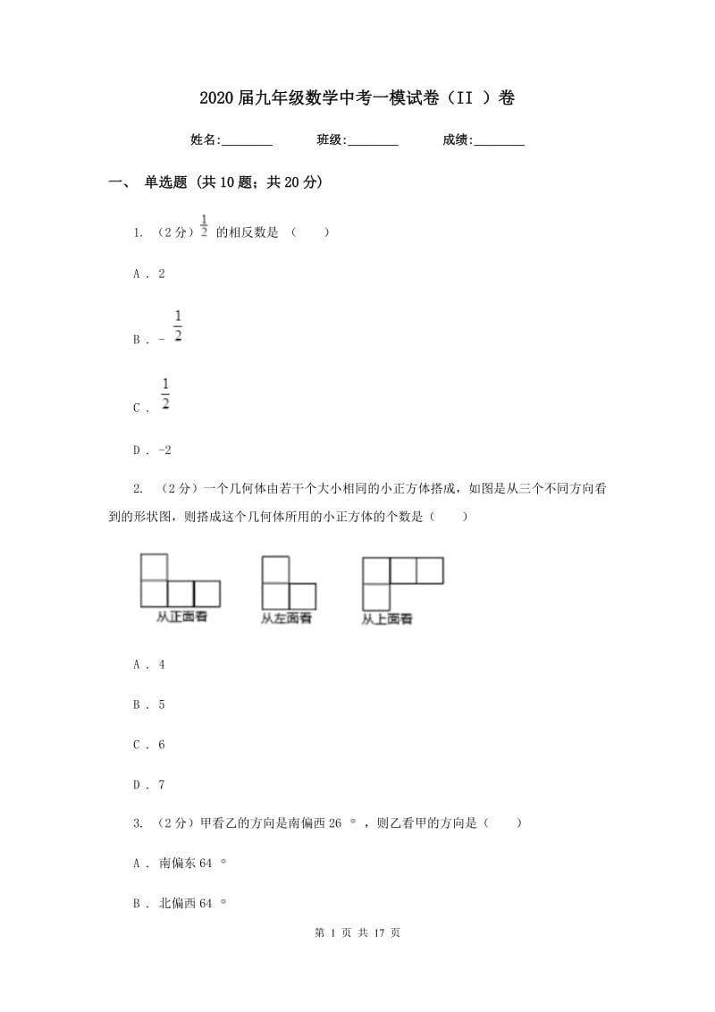 2020届九年级数学中考一模试卷（II ）卷.doc_第1页