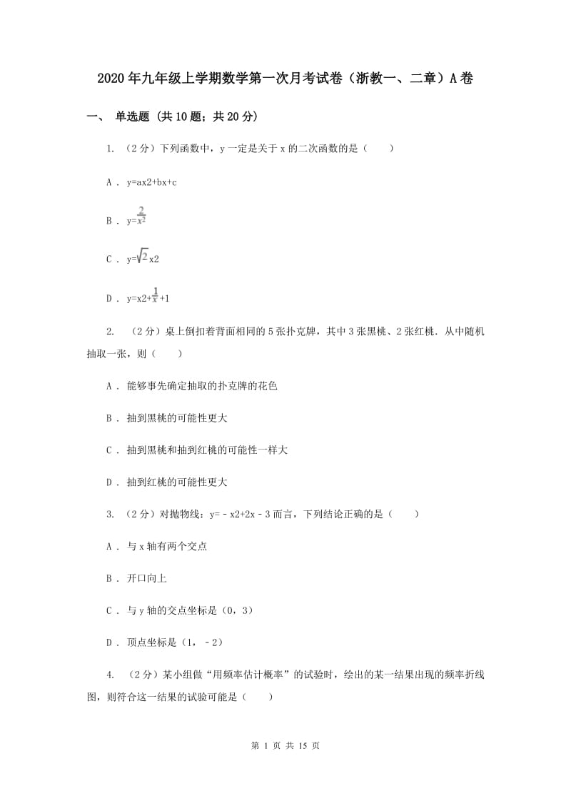 2020年九年级上学期数学第一次月考试卷（浙教一、二章）A卷.doc_第1页