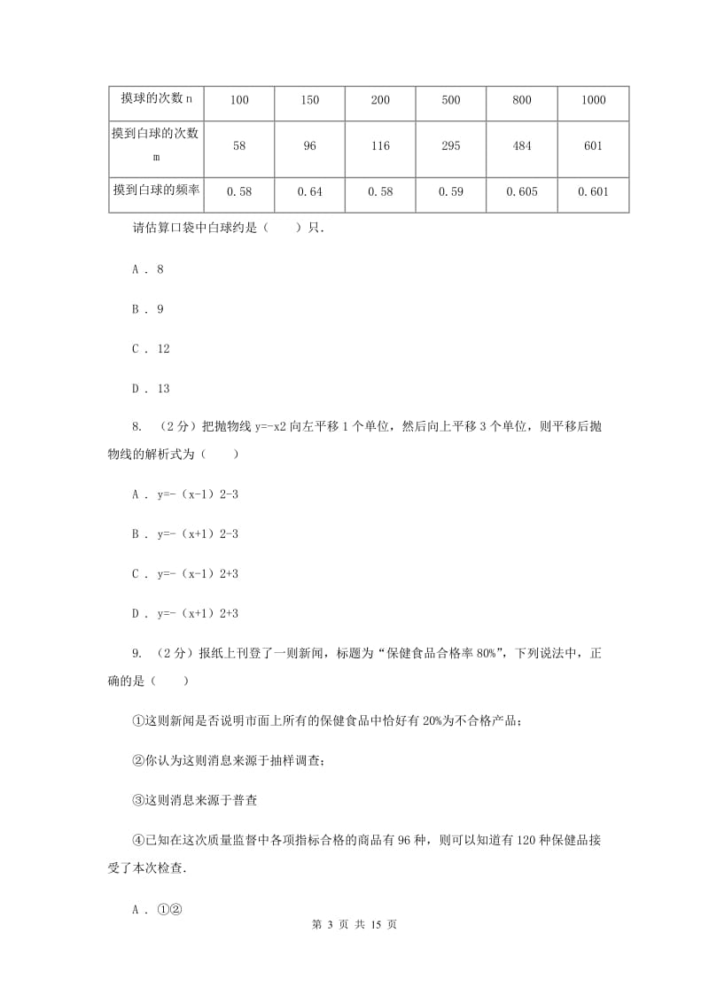 2020年九年级上学期数学第一次月考试卷（浙教一、二章）A卷.doc_第3页