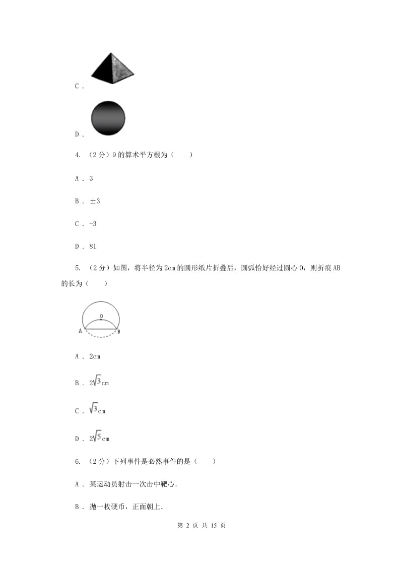 河北大学版2020届九年级数学中考模拟试卷新版.doc_第2页