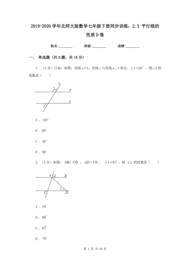 2019-2020学年北师大版数学七年级下册同步训练：2.3平行线的性质D卷.doc_第1页