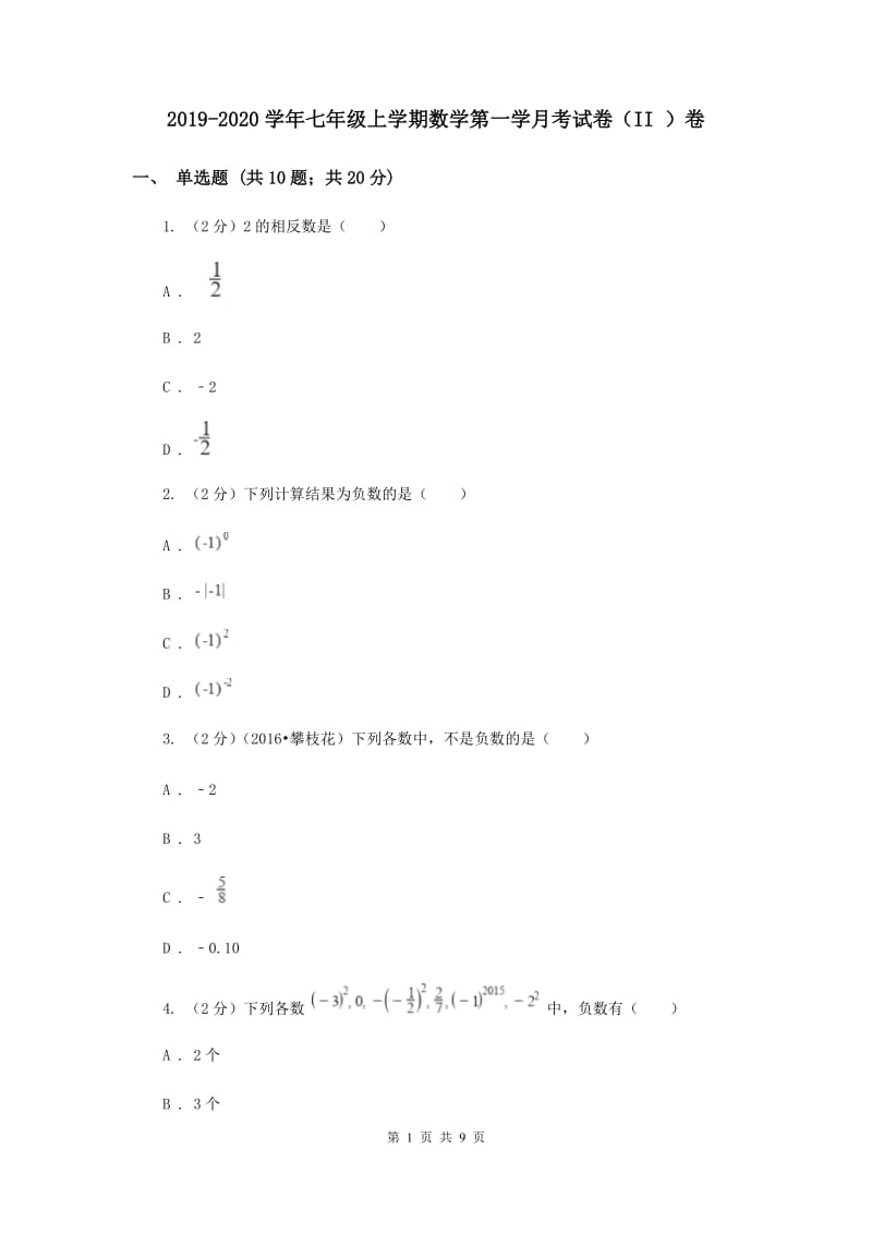 2019-2020学年七年级上学期数学第一学月考试卷（II ）卷.doc_第1页