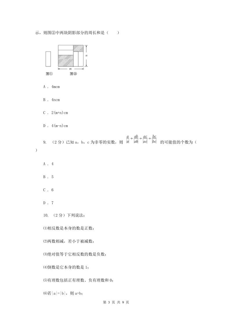 2019-2020学年七年级上学期数学第一学月考试卷（II ）卷.doc_第3页