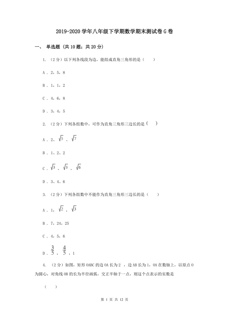 2019-2020学年八年级下学期数学期末测试卷G卷.doc_第1页