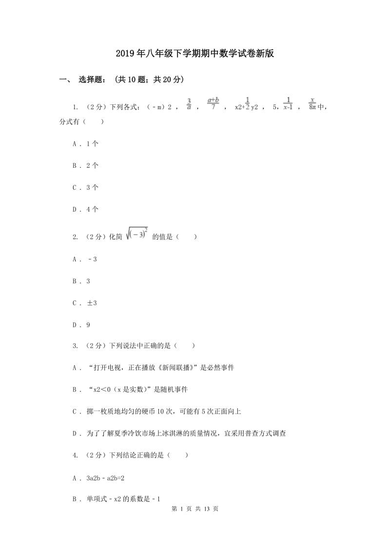 2019年八年级下学期期中数学试卷新版.doc_第1页