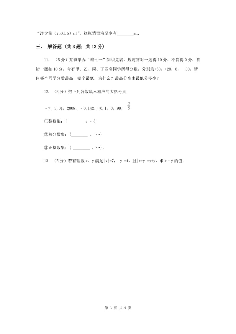 2019-2020学年数学浙教版七年级上册1.1.2 从自然数到有理数 同步练习A卷.doc_第3页