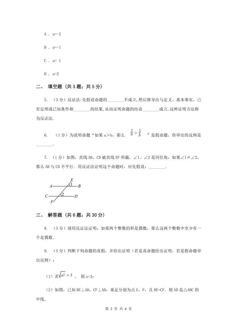 2019-2020学年数学浙教版八年级下册4.6反证法同步练习B卷.doc_第2页