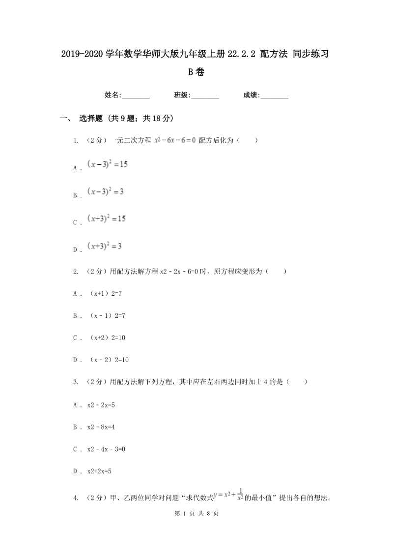 2019-2020学年数学华师大版九年级上册22.2.2配方法同步练习B卷.doc_第1页