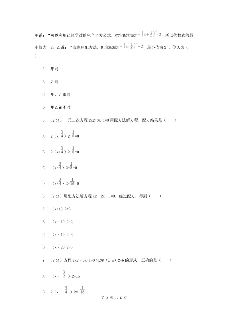 2019-2020学年数学华师大版九年级上册22.2.2配方法同步练习B卷.doc_第2页