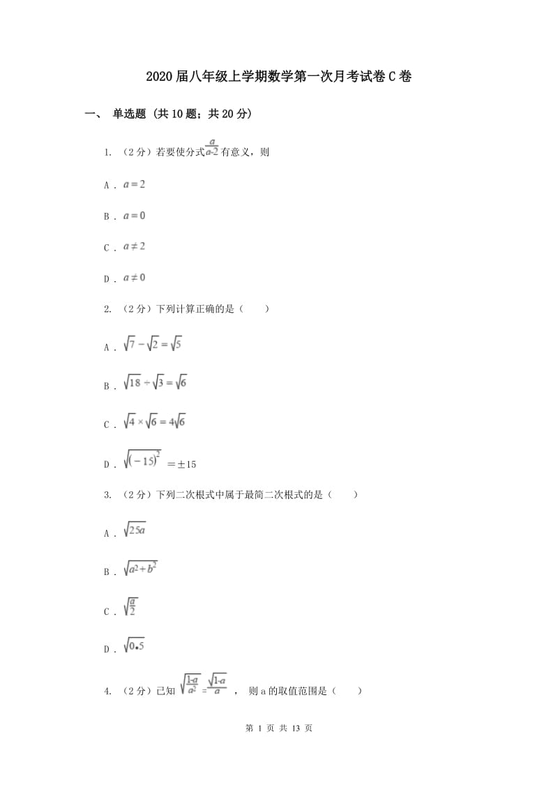 2020届八年级上学期数学第一次月考试卷C卷 .doc_第1页