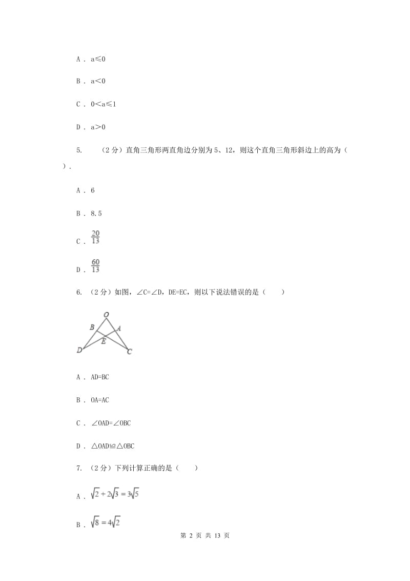 2020届八年级上学期数学第一次月考试卷C卷 .doc_第2页