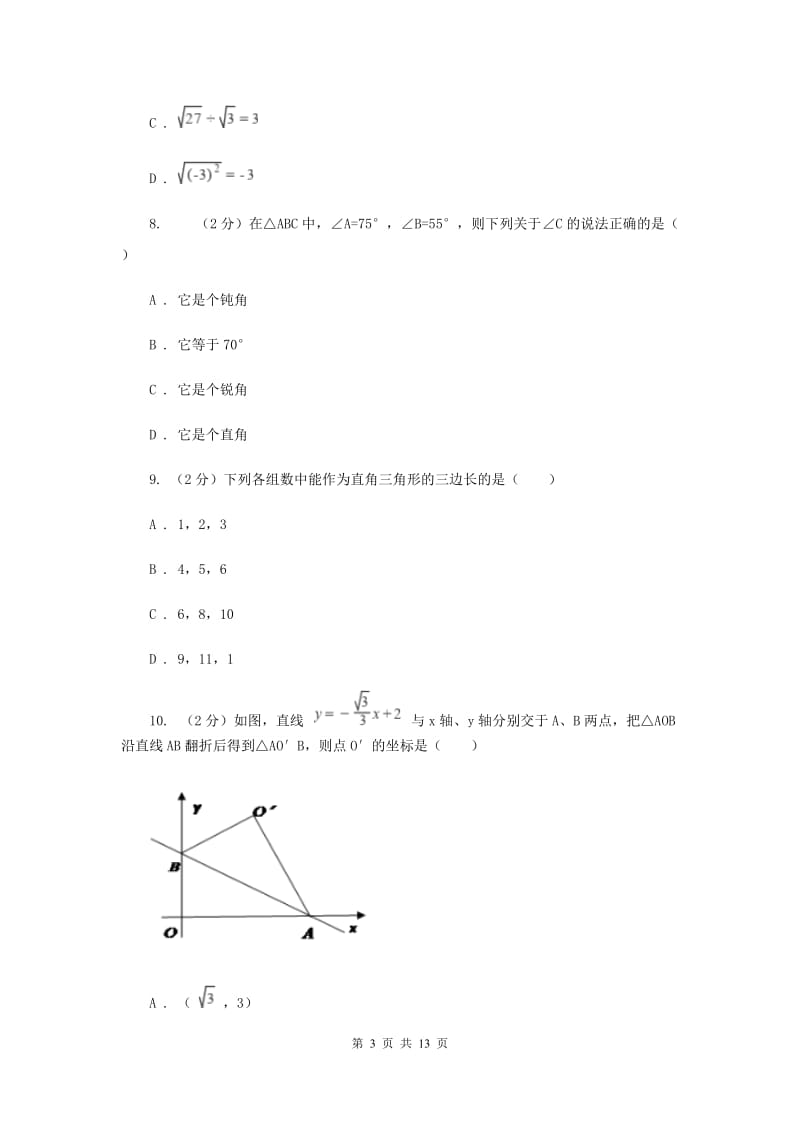 2020届八年级上学期数学第一次月考试卷C卷 .doc_第3页