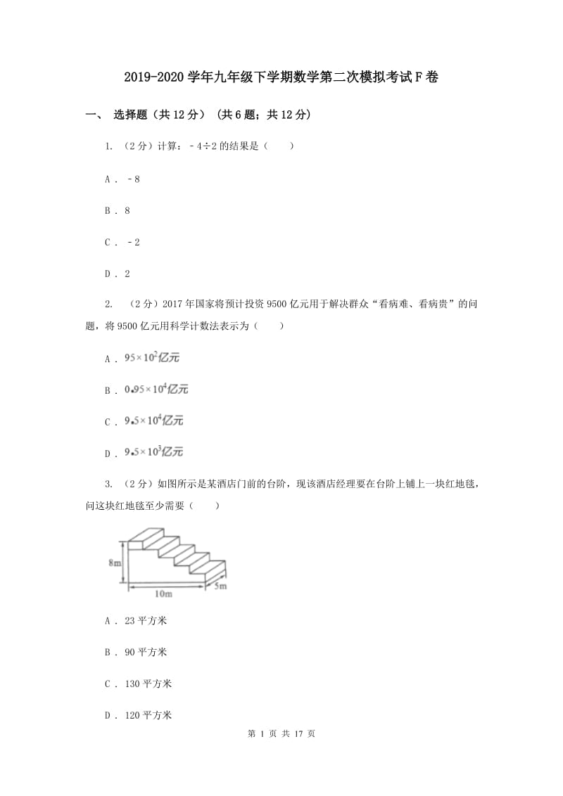 2019-2020学年九年级下学期数学第二次模拟考试F卷.doc_第1页