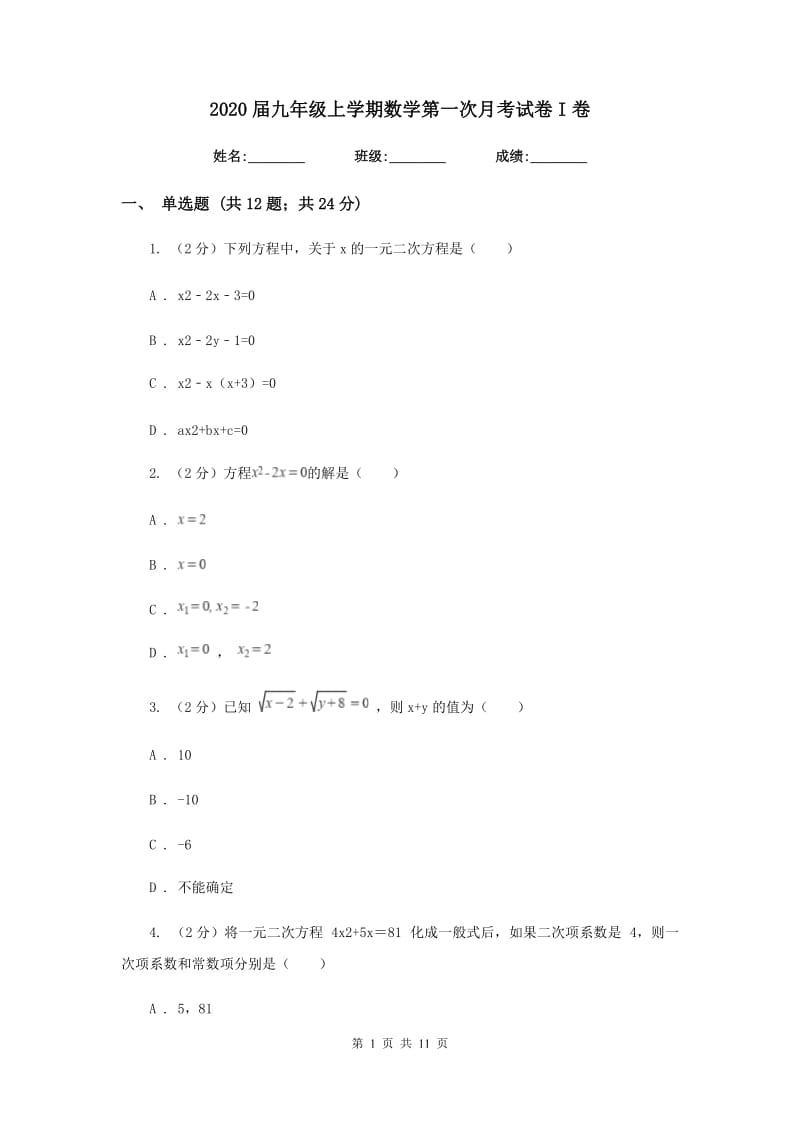 2020届九年级上学期数学第一次月考试卷I卷.doc_第1页