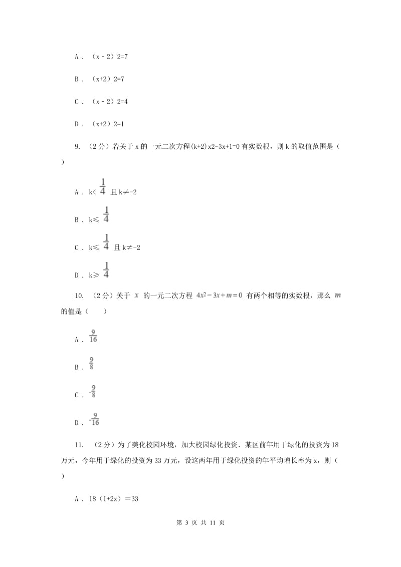 2020届九年级上学期数学第一次月考试卷I卷.doc_第3页