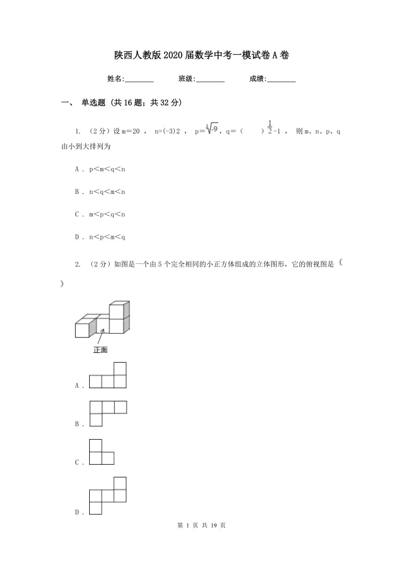 陕西人教版2020届数学中考一模试卷A卷.doc_第1页